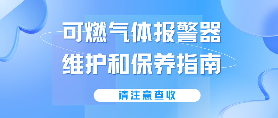 可燃?xì)怏w報(bào)警器維護(hù)和保養(yǎng)指南