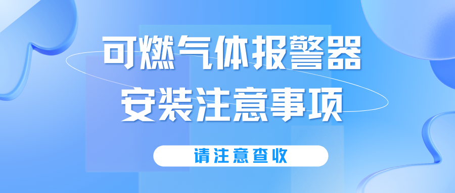 可燃氣體報警器安裝注意事項